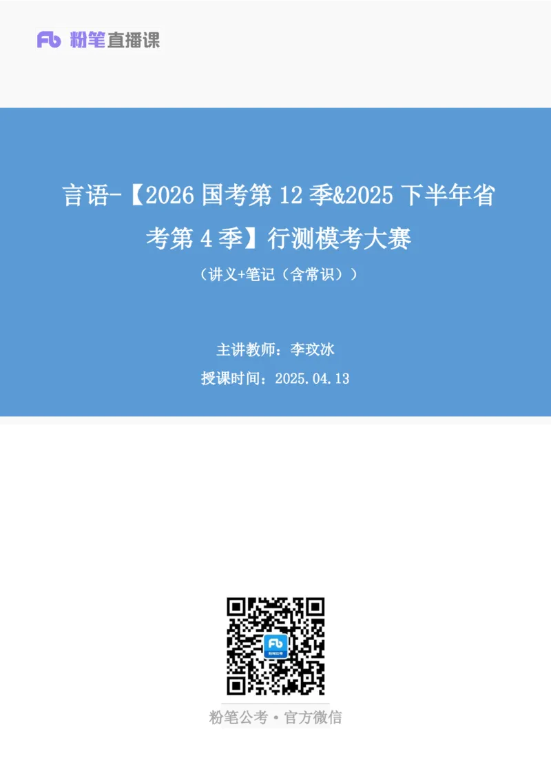 2025.04.13+言语-2026国考第12季&2025下半年省考第4季行测模考大赛+李玟冰+（讲义+笔记（含常识））（9元课：模考大赛解析课）_2026考公资料_（57）申论材料_模考2026国考模考大赛