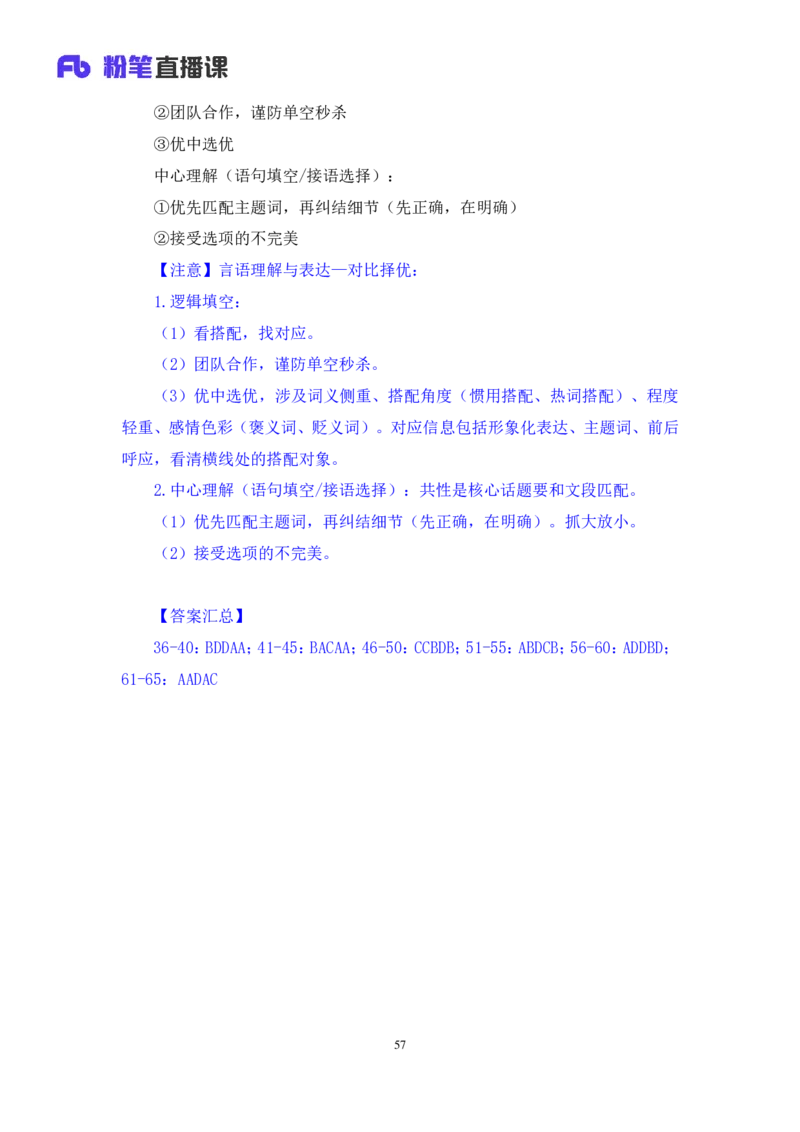 2025.04.13+言语-2026国考第12季&2025下半年省考第4季行测模考大赛+李玟冰+（讲义+笔记（含常识））（9元课：模考大赛解析课）_2026考公资料_（57）申论材料_模考2026国考模考大赛