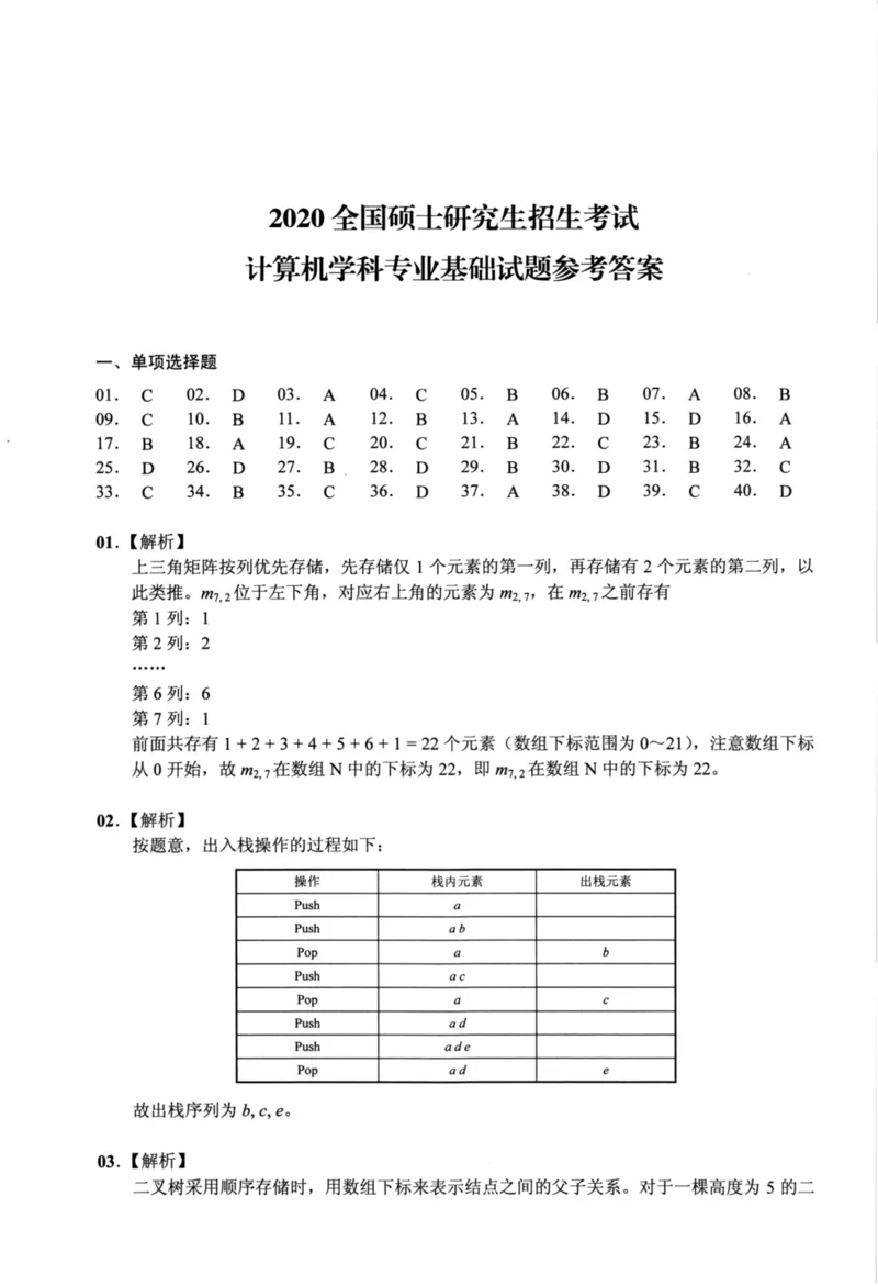 2020年计算机408统考真题解析_408计算机统考历年真题_2009-2025计算机408真题解析