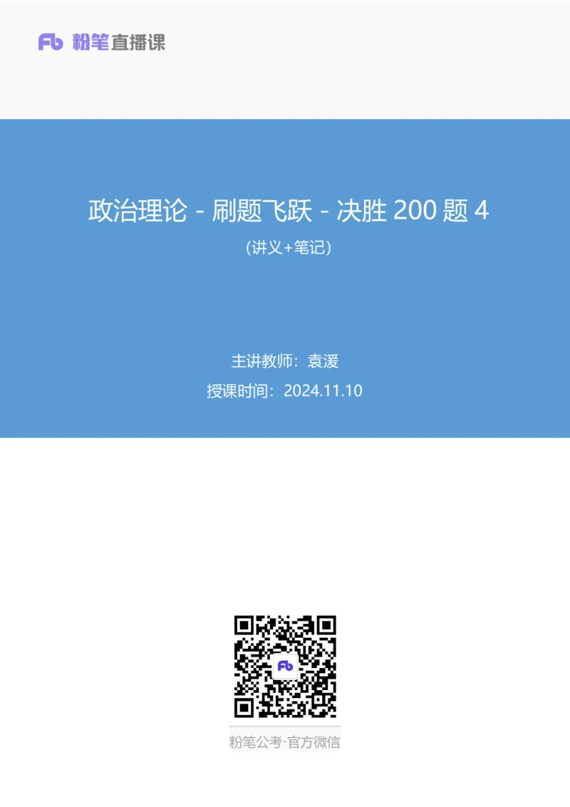 2024.11.10+政治理论－刷题飞跃－决胜200题4+袁湲+（讲义+笔记）（2025国考新变化政治理论拔高班）_2026考公资料_（49）政治理论合集_政治理论2025政治理论拔高班_笔记