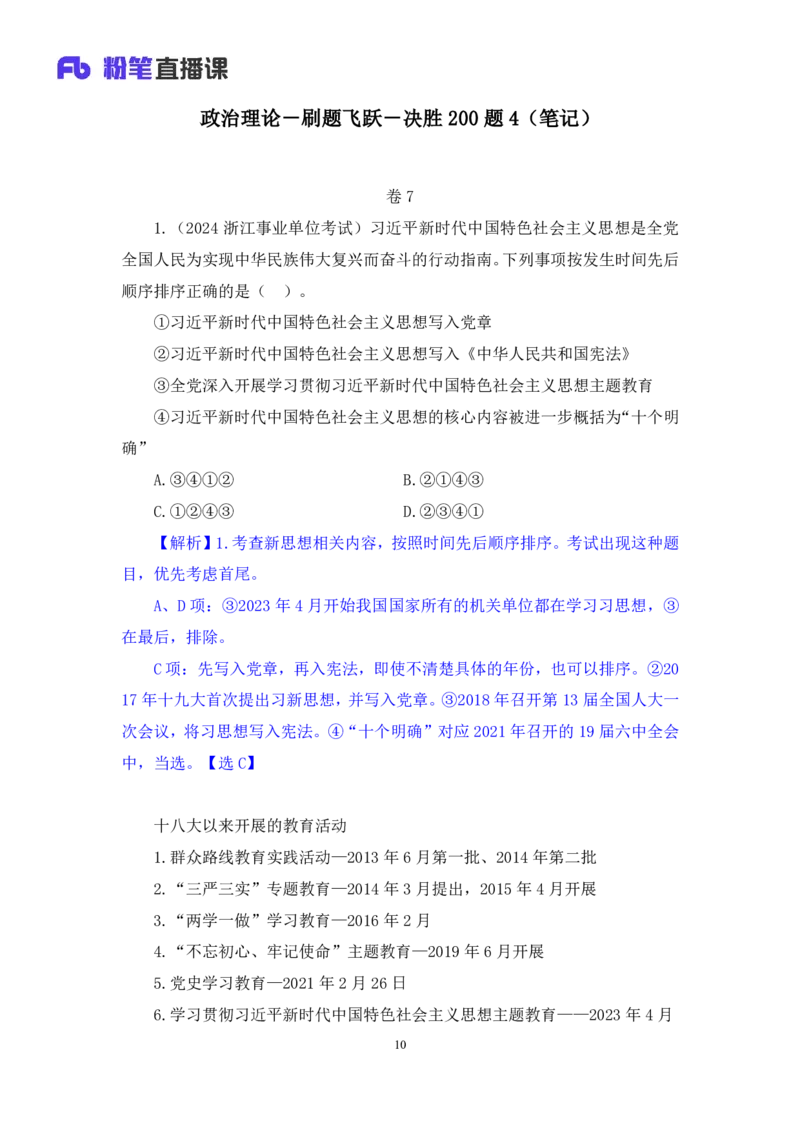 2024.11.10+政治理论－刷题飞跃－决胜200题4+袁湲+（讲义+笔记）（2025国考新变化政治理论拔高班）_2026考公资料_（49）政治理论合集_政治理论2025政治理论拔高班_笔记