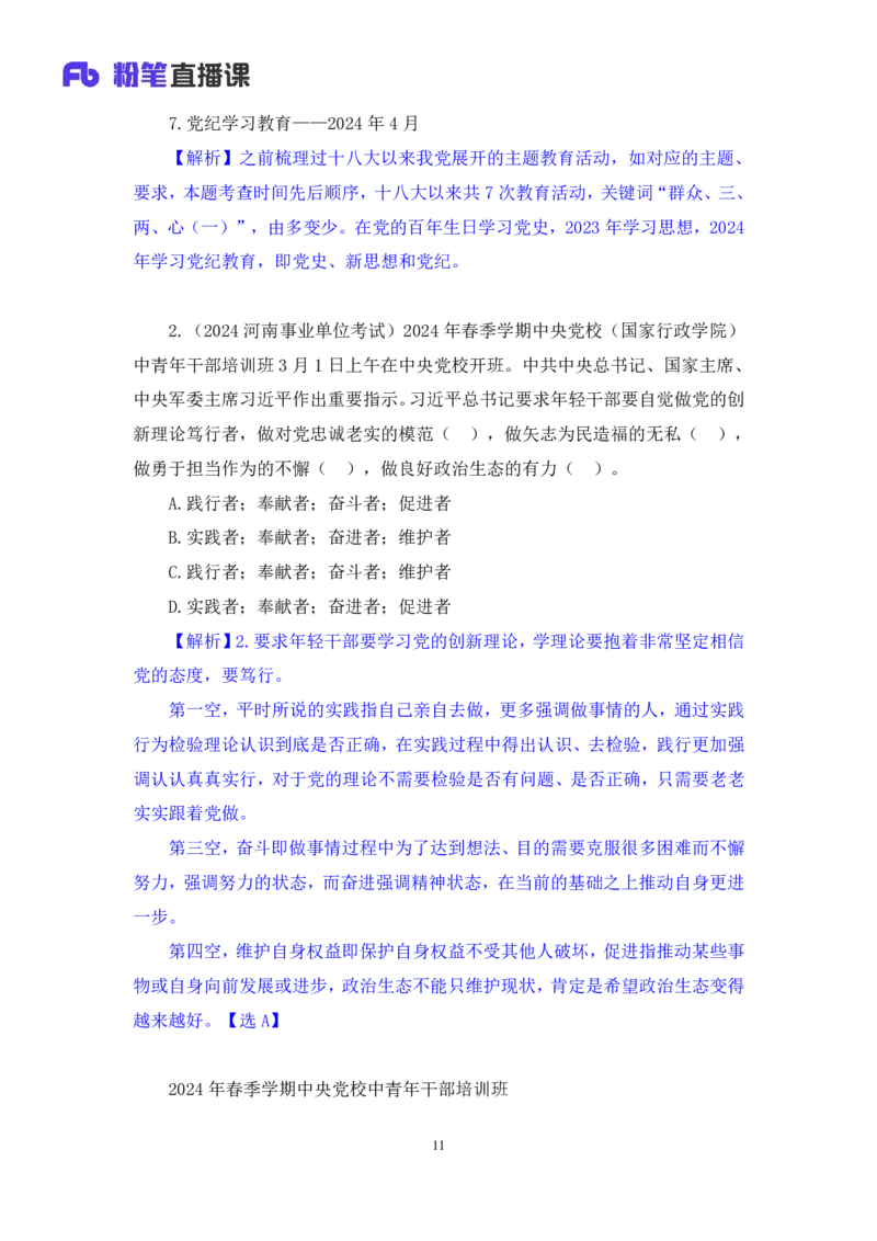 2024.11.10+政治理论－刷题飞跃－决胜200题4+袁湲+（讲义+笔记）（2025国考新变化政治理论拔高班）_2026考公资料_（49）政治理论合集_政治理论2025政治理论拔高班_笔记