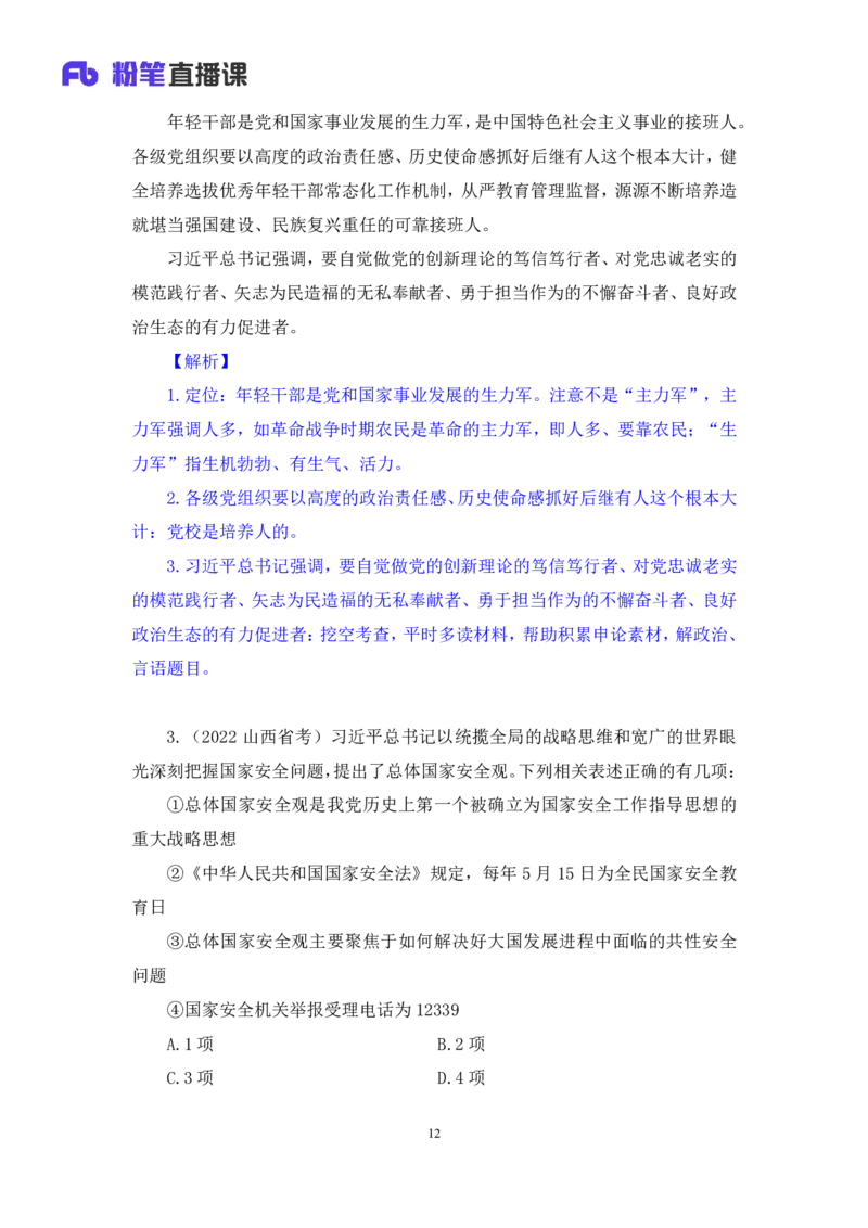 2024.11.10+政治理论－刷题飞跃－决胜200题4+袁湲+（讲义+笔记）（2025国考新变化政治理论拔高班）_2026考公资料_（49）政治理论合集_政治理论2025政治理论拔高班_笔记