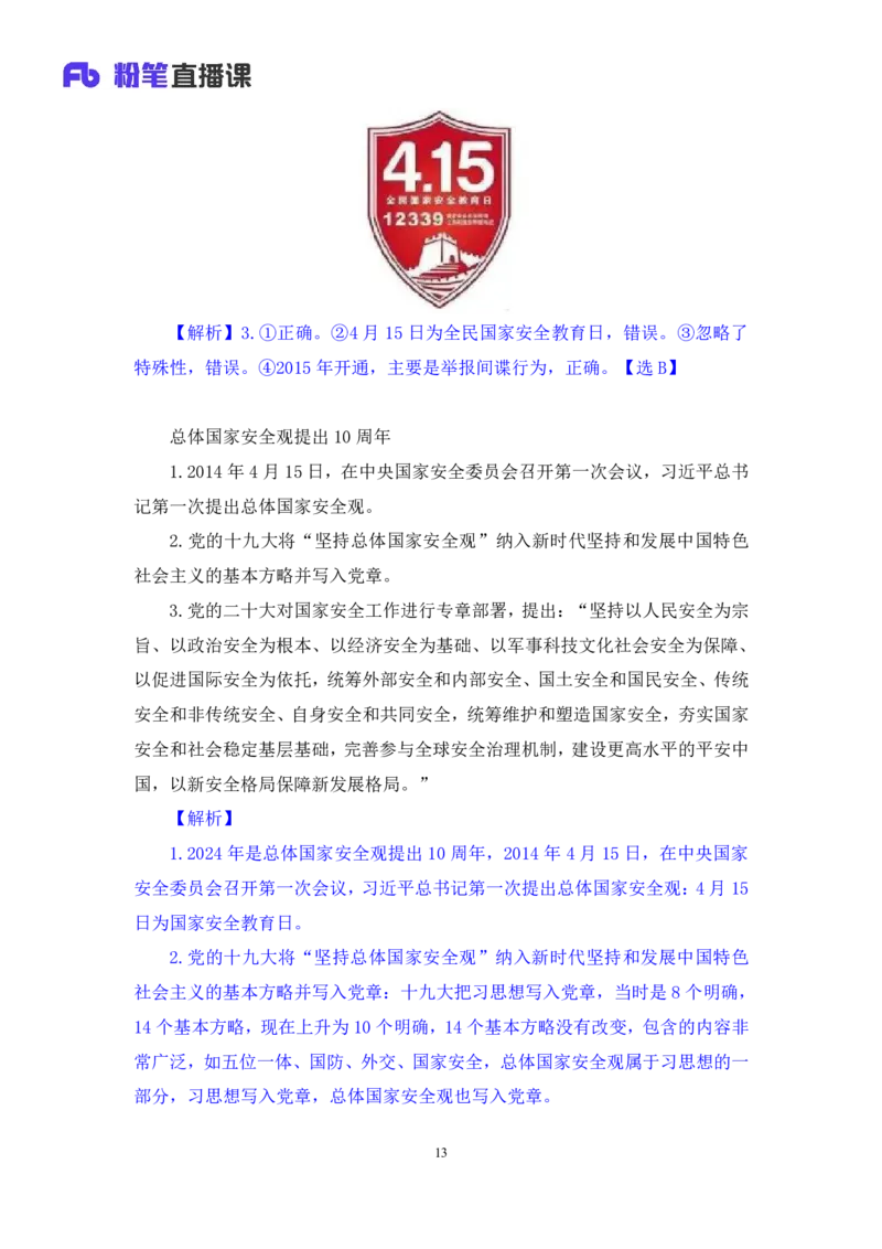 2024.11.10+政治理论－刷题飞跃－决胜200题4+袁湲+（讲义+笔记）（2025国考新变化政治理论拔高班）_2026考公资料_（49）政治理论合集_政治理论2025政治理论拔高班_笔记