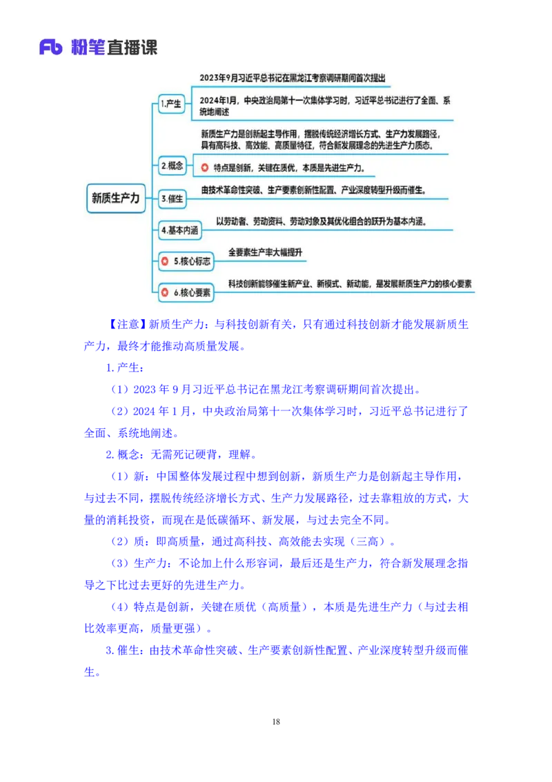 2024.11.10+政治理论－刷题飞跃－决胜200题4+袁湲+（讲义+笔记）（2025国考新变化政治理论拔高班）_2026考公资料_（49）政治理论合集_政治理论2025政治理论拔高班_笔记