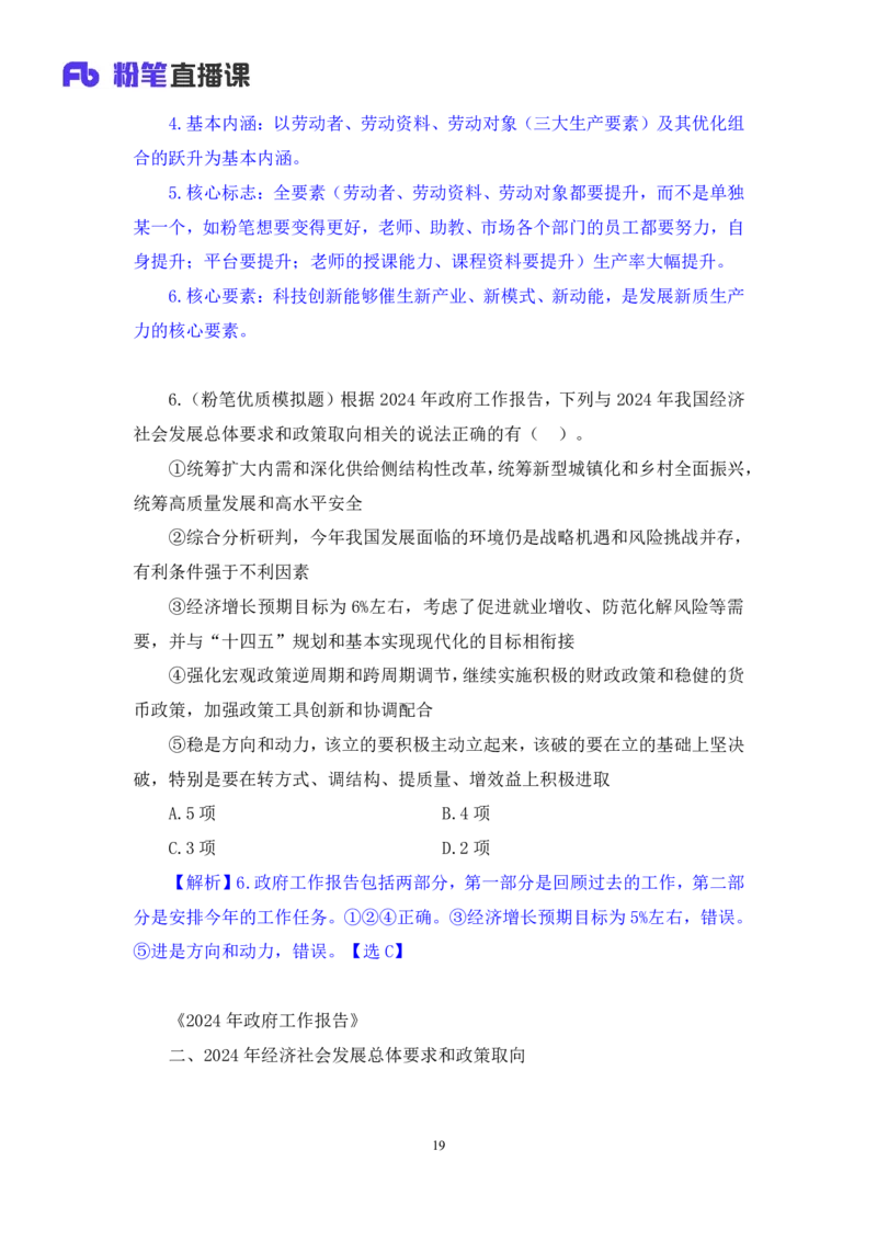 2024.11.10+政治理论－刷题飞跃－决胜200题4+袁湲+（讲义+笔记）（2025国考新变化政治理论拔高班）_2026考公资料_（49）政治理论合集_政治理论2025政治理论拔高班_笔记