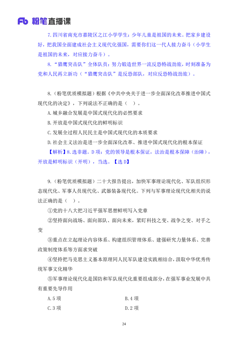 2024.11.10+政治理论－刷题飞跃－决胜200题4+袁湲+（讲义+笔记）（2025国考新变化政治理论拔高班）_2026考公资料_（49）政治理论合集_政治理论2025政治理论拔高班_笔记