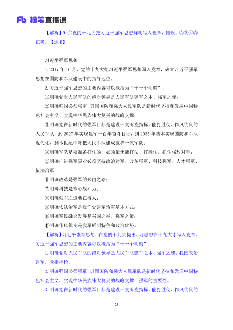 2024.11.10+政治理论－刷题飞跃－决胜200题4+袁湲+（讲义+笔记）（2025国考新变化政治理论拔高班）_2026考公资料_（49）政治理论合集_政治理论2025政治理论拔高班_笔记