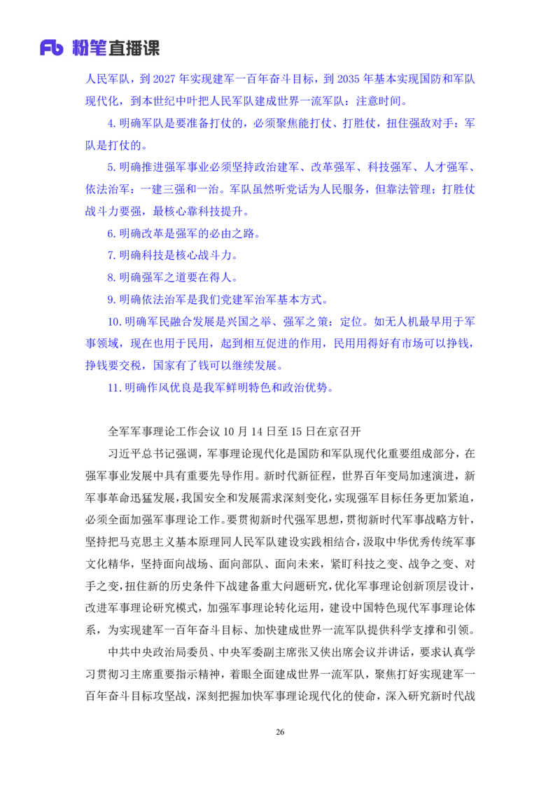 2024.11.10+政治理论－刷题飞跃－决胜200题4+袁湲+（讲义+笔记）（2025国考新变化政治理论拔高班）_2026考公资料_（49）政治理论合集_政治理论2025政治理论拔高班_笔记