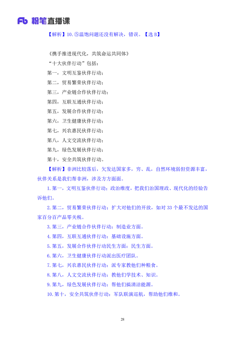 2024.11.10+政治理论－刷题飞跃－决胜200题4+袁湲+（讲义+笔记）（2025国考新变化政治理论拔高班）_2026考公资料_（49）政治理论合集_政治理论2025政治理论拔高班_笔记