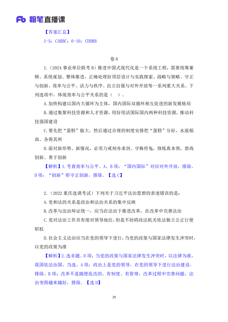 2024.11.10+政治理论－刷题飞跃－决胜200题4+袁湲+（讲义+笔记）（2025国考新变化政治理论拔高班）_2026考公资料_（49）政治理论合集_政治理论2025政治理论拔高班_笔记