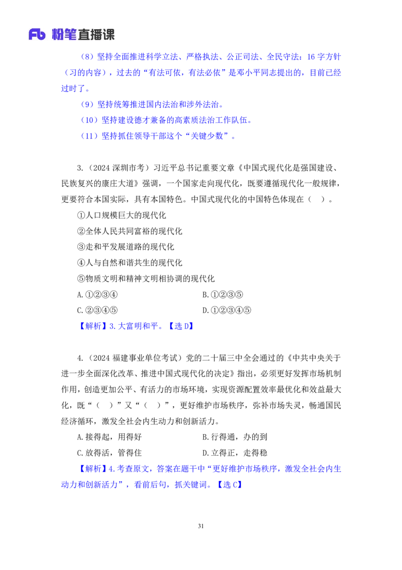 2024.11.10+政治理论－刷题飞跃－决胜200题4+袁湲+（讲义+笔记）（2025国考新变化政治理论拔高班）_2026考公资料_（49）政治理论合集_政治理论2025政治理论拔高班_笔记
