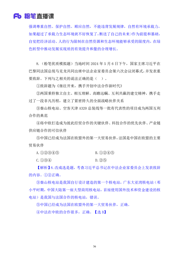 2024.11.10+政治理论－刷题飞跃－决胜200题4+袁湲+（讲义+笔记）（2025国考新变化政治理论拔高班）_2026考公资料_（49）政治理论合集_政治理论2025政治理论拔高班_笔记