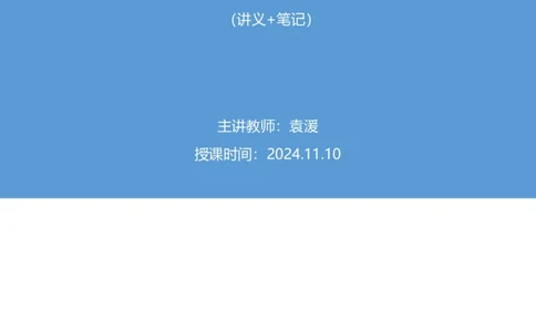 2024.11.10+政治理论－刷题飞跃－决胜200题4+袁湲+（讲义+笔记）（2025国考新变化政治理论拔高班）_2026考公资料_（49）政治理论合集_政治理论2025政治理论拔高班_笔记