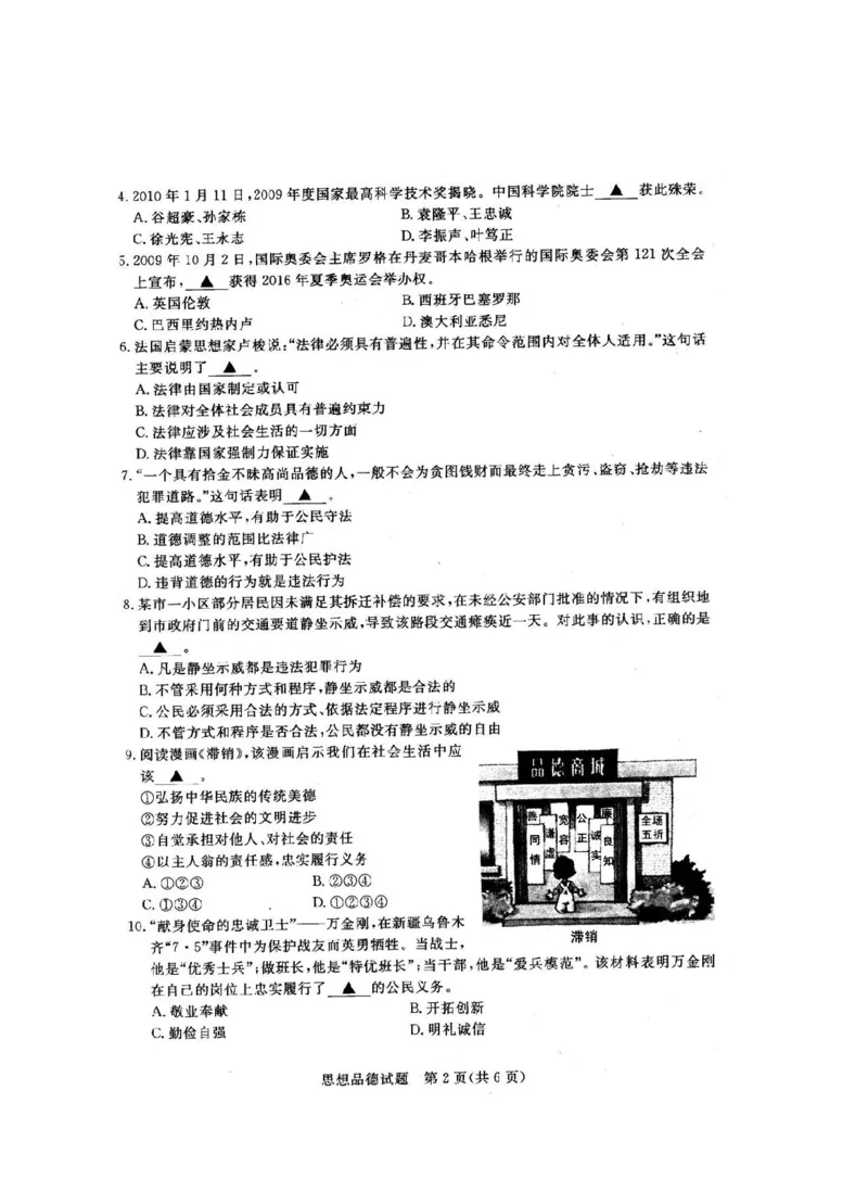 2010年江苏省无锡市政治中考试卷及答案_中考真题_7.政治中考真题2015-2024年_地区卷_江苏省_无锡政治（09-21）缺12.16.20