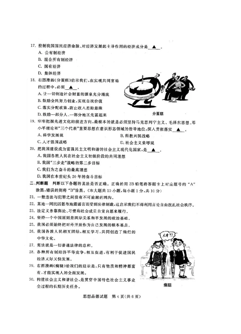 2010年江苏省无锡市政治中考试卷及答案_中考真题_7.政治中考真题2015-2024年_地区卷_江苏省_无锡政治（09-21）缺12.16.20