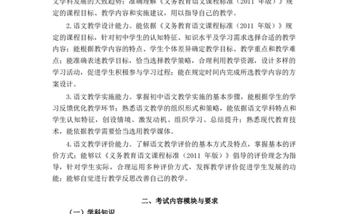 初中语文大纲_教资_33教资笔试历年真题汇总（科一+科二+科三）_科三真题_02初中科三各科电子资料包合集_语文（资料文档）_初中语文_03科三考点笔记