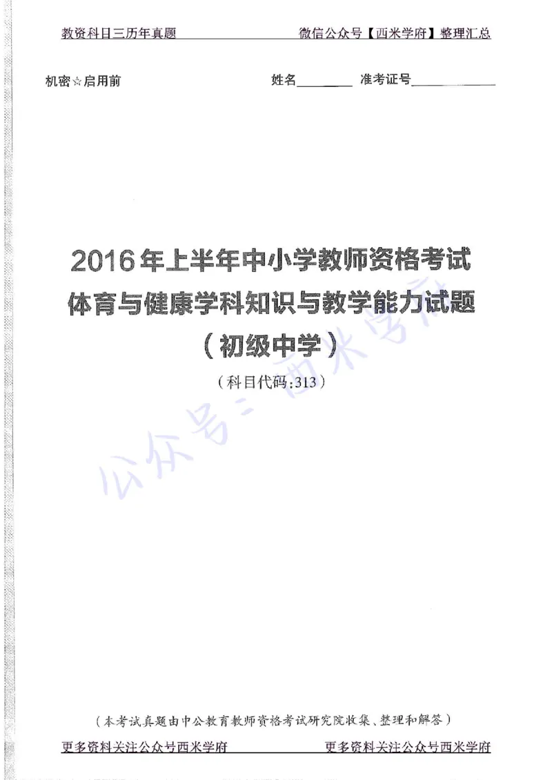 16年上-初中体育-真题及答案解析_4-教培资料-26年最新资料-同步更新_初中高中教资_03科三专项（进去保存报考的学科即可）_01科目三FB网课、三色速记手册、知识点导图等推荐
