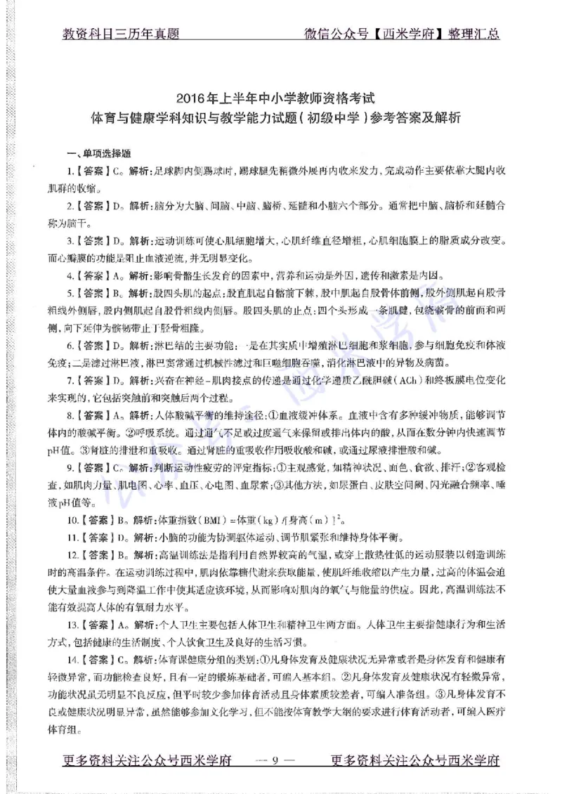 16年上-初中体育-真题及答案解析_4-教培资料-26年最新资料-同步更新_初中高中教资_03科三专项（进去保存报考的学科即可）_01科目三FB网课、三色速记手册、知识点导图等推荐