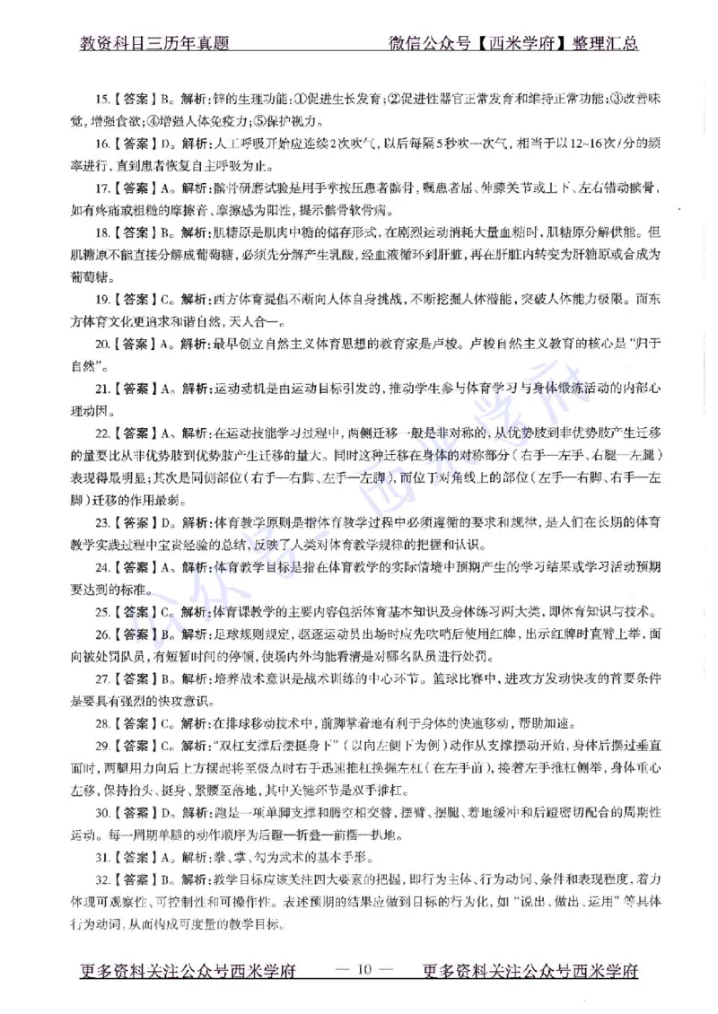 16年上-初中体育-真题及答案解析_4-教培资料-26年最新资料-同步更新_初中高中教资_03科三专项（进去保存报考的学科即可）_01科目三FB网课、三色速记手册、知识点导图等推荐