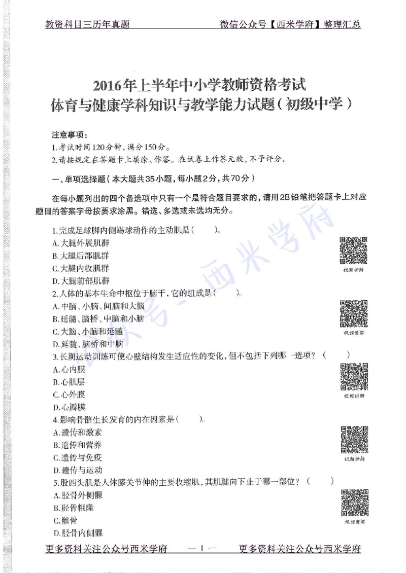 16年上-初中体育-真题及答案解析_4-教培资料-26年最新资料-同步更新_初中高中教资_03科三专项（进去保存报考的学科即可）_01科目三FB网课、三色速记手册、知识点导图等推荐