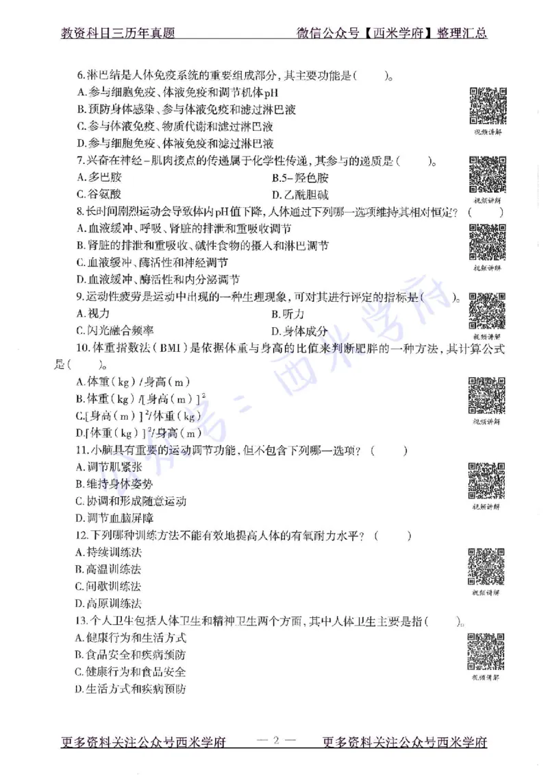 16年上-初中体育-真题及答案解析_4-教培资料-26年最新资料-同步更新_初中高中教资_03科三专项（进去保存报考的学科即可）_01科目三FB网课、三色速记手册、知识点导图等推荐