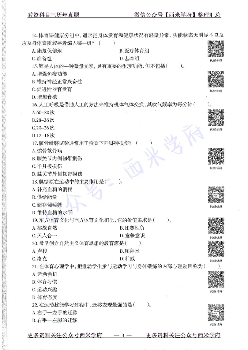 16年上-初中体育-真题及答案解析_4-教培资料-26年最新资料-同步更新_初中高中教资_03科三专项（进去保存报考的学科即可）_01科目三FB网课、三色速记手册、知识点导图等推荐