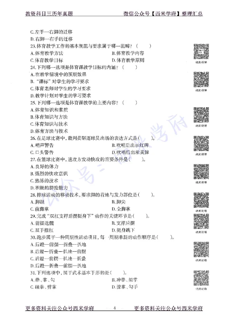 16年上-初中体育-真题及答案解析_4-教培资料-26年最新资料-同步更新_初中高中教资_03科三专项（进去保存报考的学科即可）_01科目三FB网课、三色速记手册、知识点导图等推荐