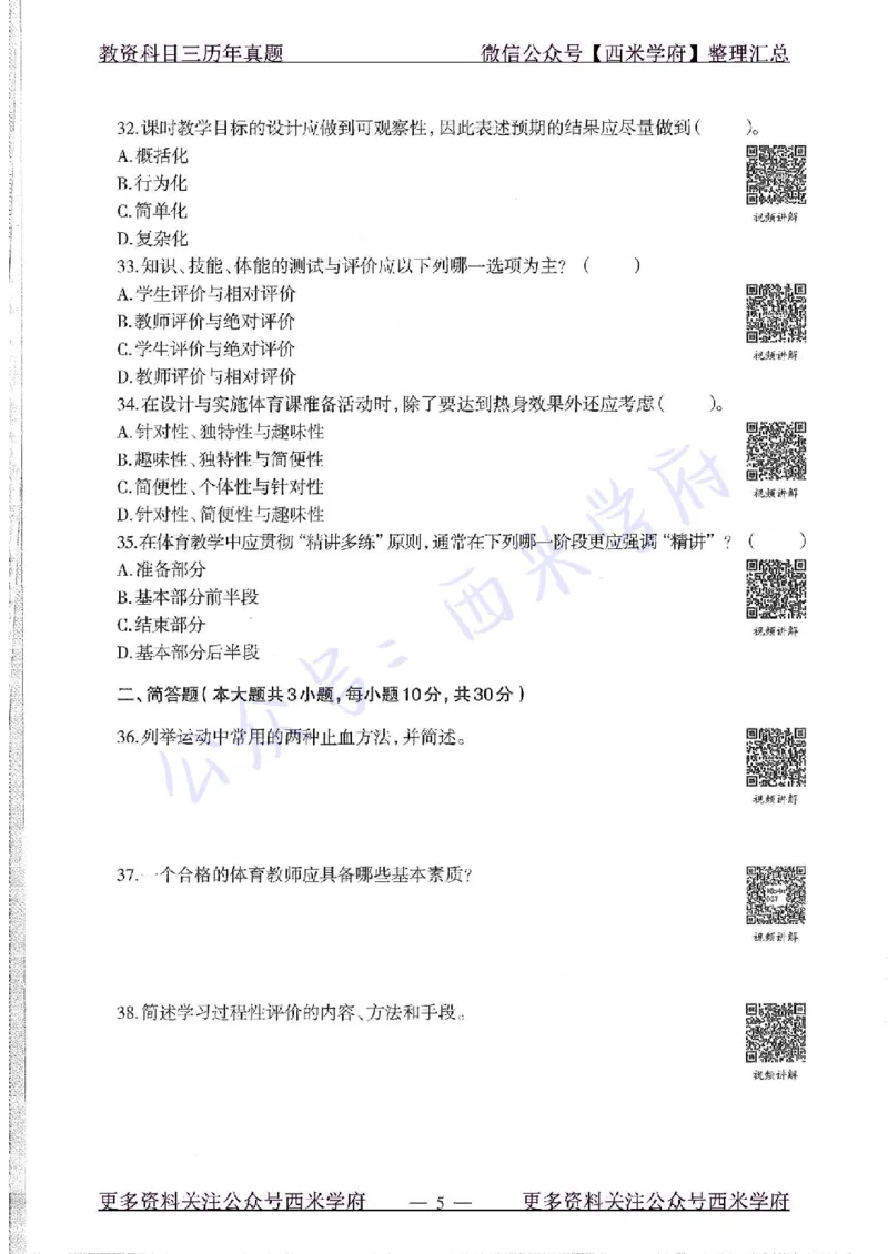 16年上-初中体育-真题及答案解析_4-教培资料-26年最新资料-同步更新_初中高中教资_03科三专项（进去保存报考的学科即可）_01科目三FB网课、三色速记手册、知识点导图等推荐
