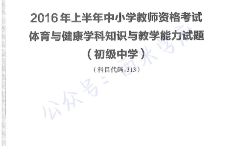 16年上-初中体育-真题及答案解析_4-教培资料-26年最新资料-同步更新_初中高中教资_03科三专项（进去保存报考的学科即可）_01科目三FB网课、三色速记手册、知识点导图等推荐