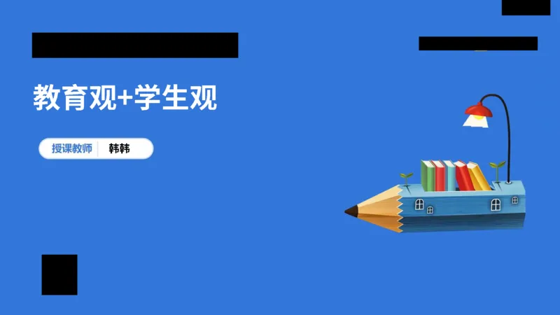 科一中小学教育观+学生观模板_教资_初高中2026教资_25下教师资格证_5.L姨冲刺70分[急救班]_初高中冲刺抢分课_科一_配套讲义