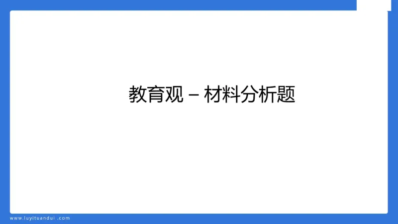 科一中小学教育观+学生观模板_教资_初高中2026教资_25下教师资格证_5.L姨冲刺70分[急救班]_初高中冲刺抢分课_科一_配套讲义