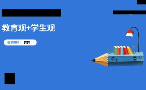 科一中小学教育观+学生观模板_教资_初高中2026教资_25下教师资格证_5.L姨冲刺70分[急救班]_初高中冲刺抢分课_科一_配套讲义