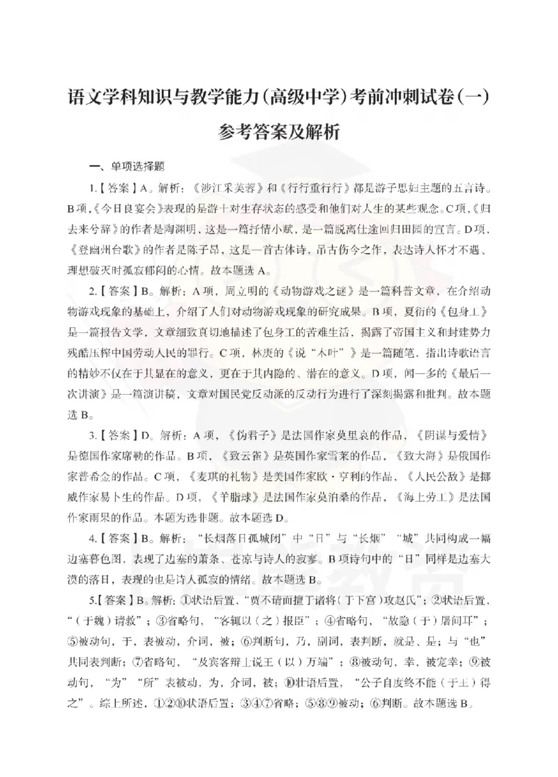 高中语文考前冲刺试卷及答案解析（一）_教资_36🔥26上：各机构教资笔试押题汇总（西米学府汇总）_26上教资：中学押题汇总(1)_0.中学-考前冲刺3套卷-上A熊（更完）_高中语文模拟卷