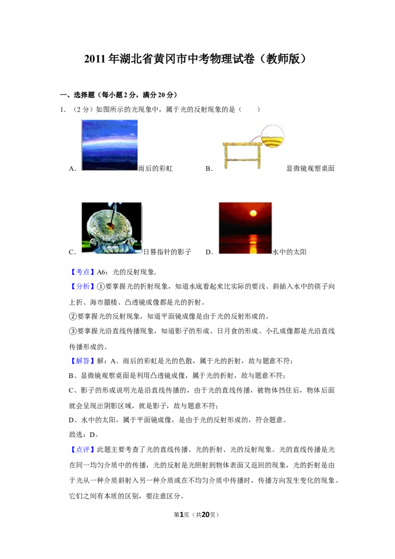 2011年湖北省黄冈市中考物理试卷（教师版）学霸冲冲冲shop348121278.taobao.com_中考真题_4.物理中考真题2015-2024年_地区卷_湖北省_湖北黄冈物理07-20