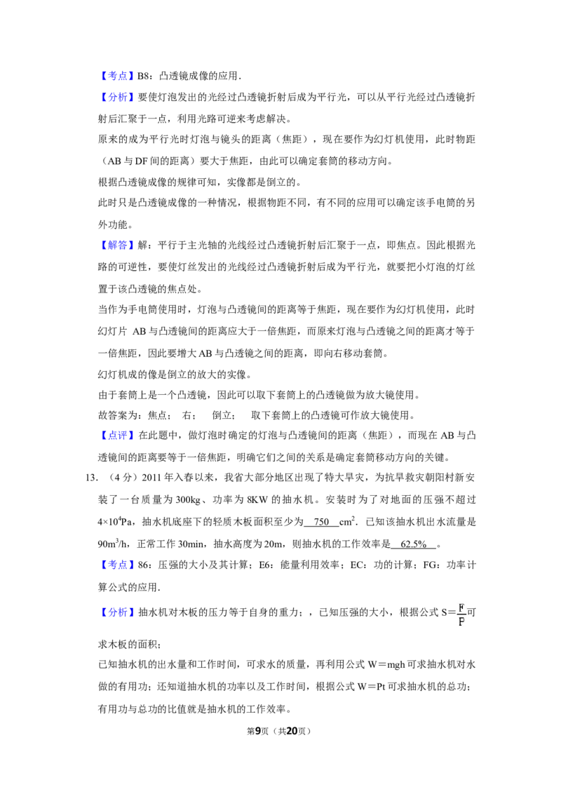 2011年湖北省黄冈市中考物理试卷（教师版）学霸冲冲冲shop348121278.taobao.com_中考真题_4.物理中考真题2015-2024年_地区卷_湖北省_湖北黄冈物理07-20
