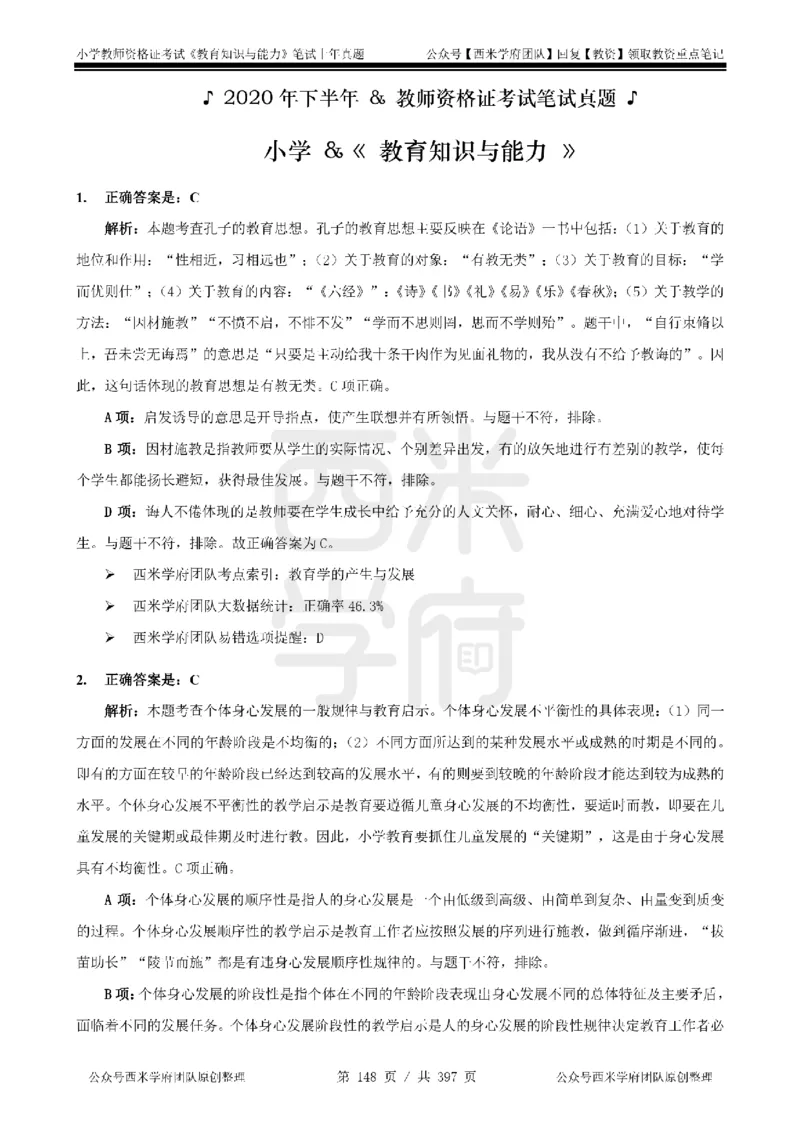 19年-24年真题答案-小学-教育知识_4-教培资料-26年最新资料-同步更新_科一科二电子资料合集中小幼（笔记真题知识点汇总等）文件多，按需保存_各机构笔记合集（中小幼）推荐