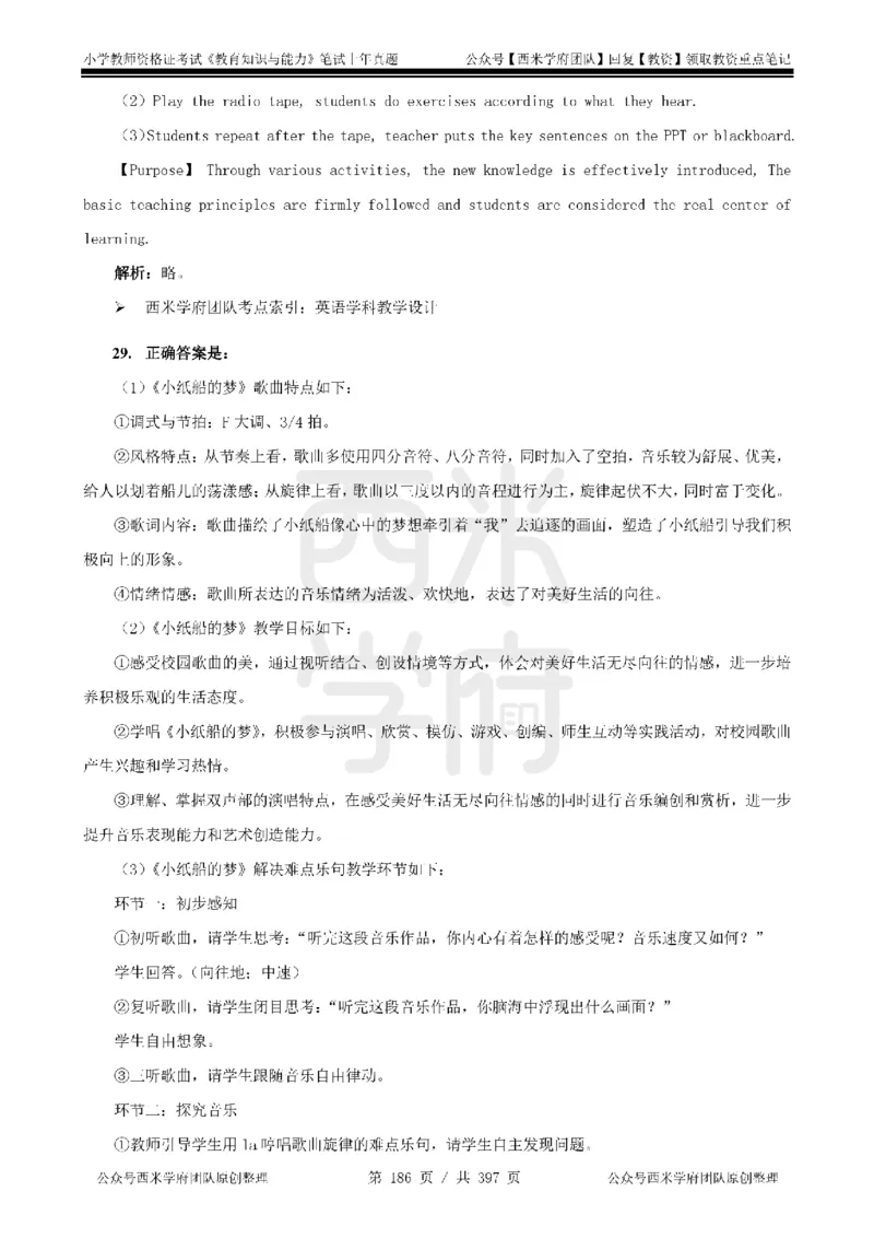 19年-24年真题答案-小学-教育知识_4-教培资料-26年最新资料-同步更新_科一科二电子资料合集中小幼（笔记真题知识点汇总等）文件多，按需保存_各机构笔记合集（中小幼）推荐