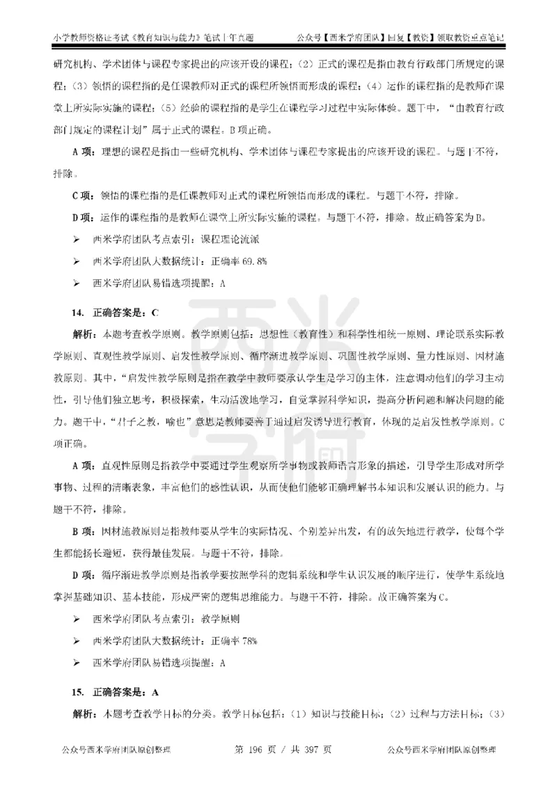 19年-24年真题答案-小学-教育知识_4-教培资料-26年最新资料-同步更新_科一科二电子资料合集中小幼（笔记真题知识点汇总等）文件多，按需保存_各机构笔记合集（中小幼）推荐