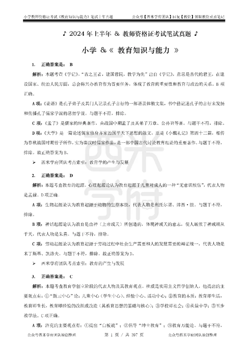 19年-24年真题答案-小学-教育知识_4-教培资料-26年最新资料-同步更新_科一科二电子资料合集中小幼（笔记真题知识点汇总等）文件多，按需保存_各机构笔记合集（中小幼）推荐