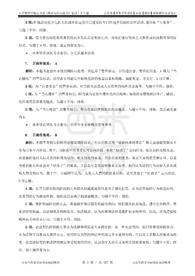 19年-24年真题答案-小学-教育知识_4-教培资料-26年最新资料-同步更新_科一科二电子资料合集中小幼（笔记真题知识点汇总等）文件多，按需保存_各机构笔记合集（中小幼）推荐