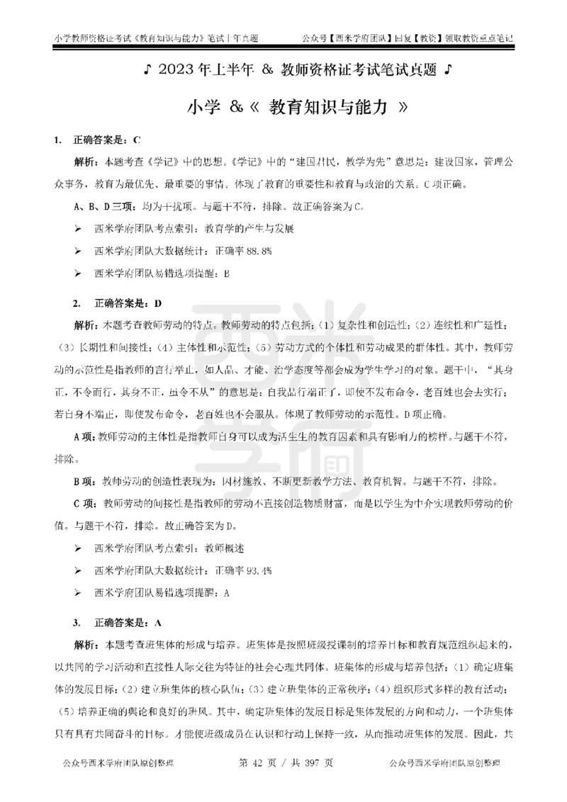 19年-24年真题答案-小学-教育知识_4-教培资料-26年最新资料-同步更新_科一科二电子资料合集中小幼（笔记真题知识点汇总等）文件多，按需保存_各机构笔记合集（中小幼）推荐