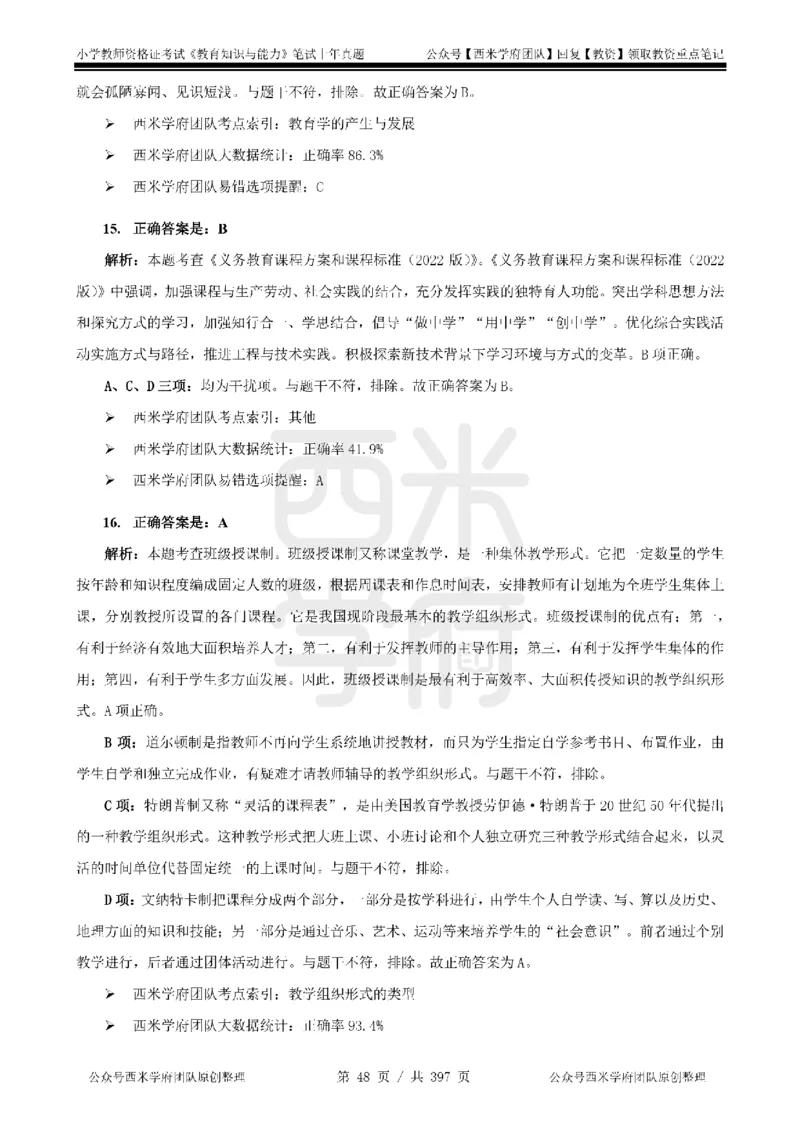 19年-24年真题答案-小学-教育知识_4-教培资料-26年最新资料-同步更新_科一科二电子资料合集中小幼（笔记真题知识点汇总等）文件多，按需保存_各机构笔记合集（中小幼）推荐