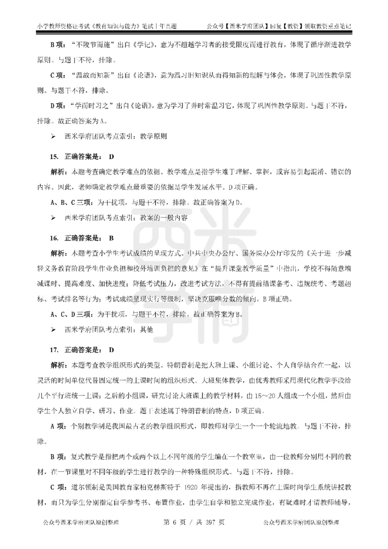 19年-24年真题答案-小学-教育知识_4-教培资料-26年最新资料-同步更新_科一科二电子资料合集中小幼（笔记真题知识点汇总等）文件多，按需保存_各机构笔记合集（中小幼）推荐