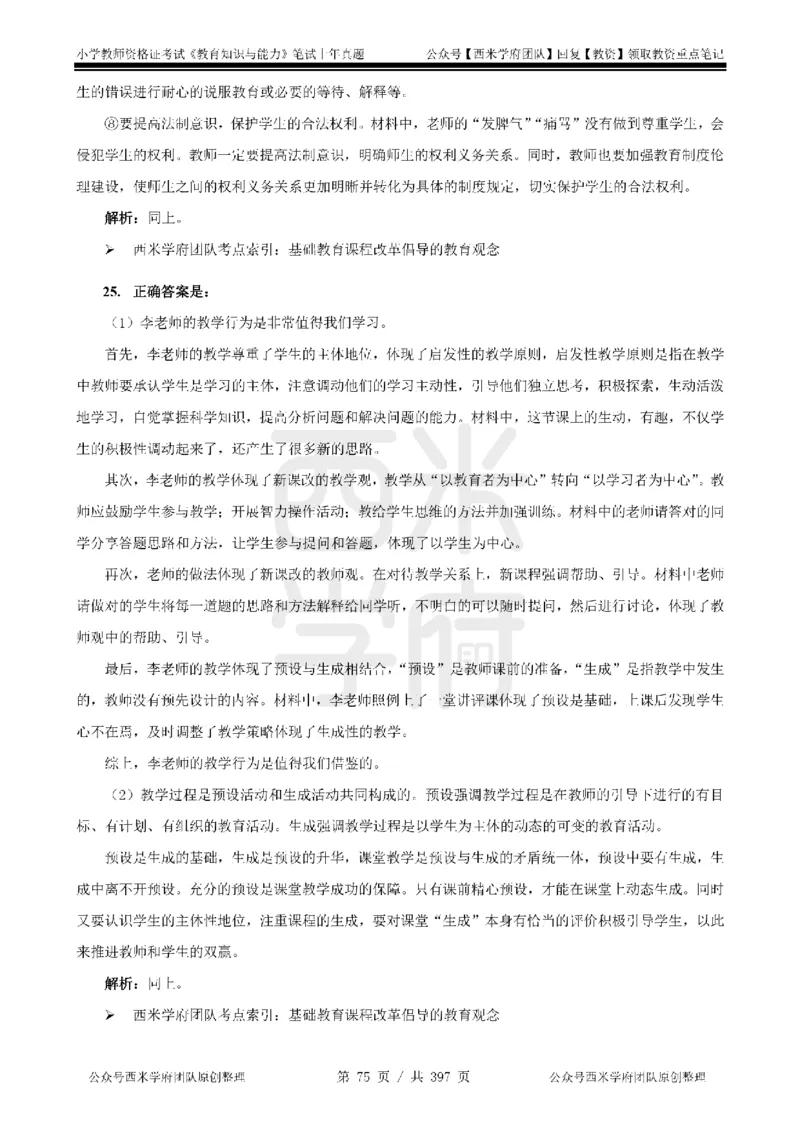 19年-24年真题答案-小学-教育知识_4-教培资料-26年最新资料-同步更新_科一科二电子资料合集中小幼（笔记真题知识点汇总等）文件多，按需保存_各机构笔记合集（中小幼）推荐