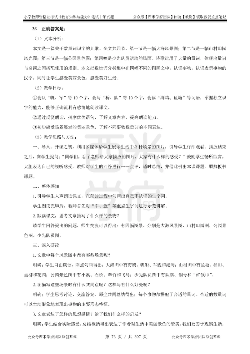 19年-24年真题答案-小学-教育知识_4-教培资料-26年最新资料-同步更新_科一科二电子资料合集中小幼（笔记真题知识点汇总等）文件多，按需保存_各机构笔记合集（中小幼）推荐