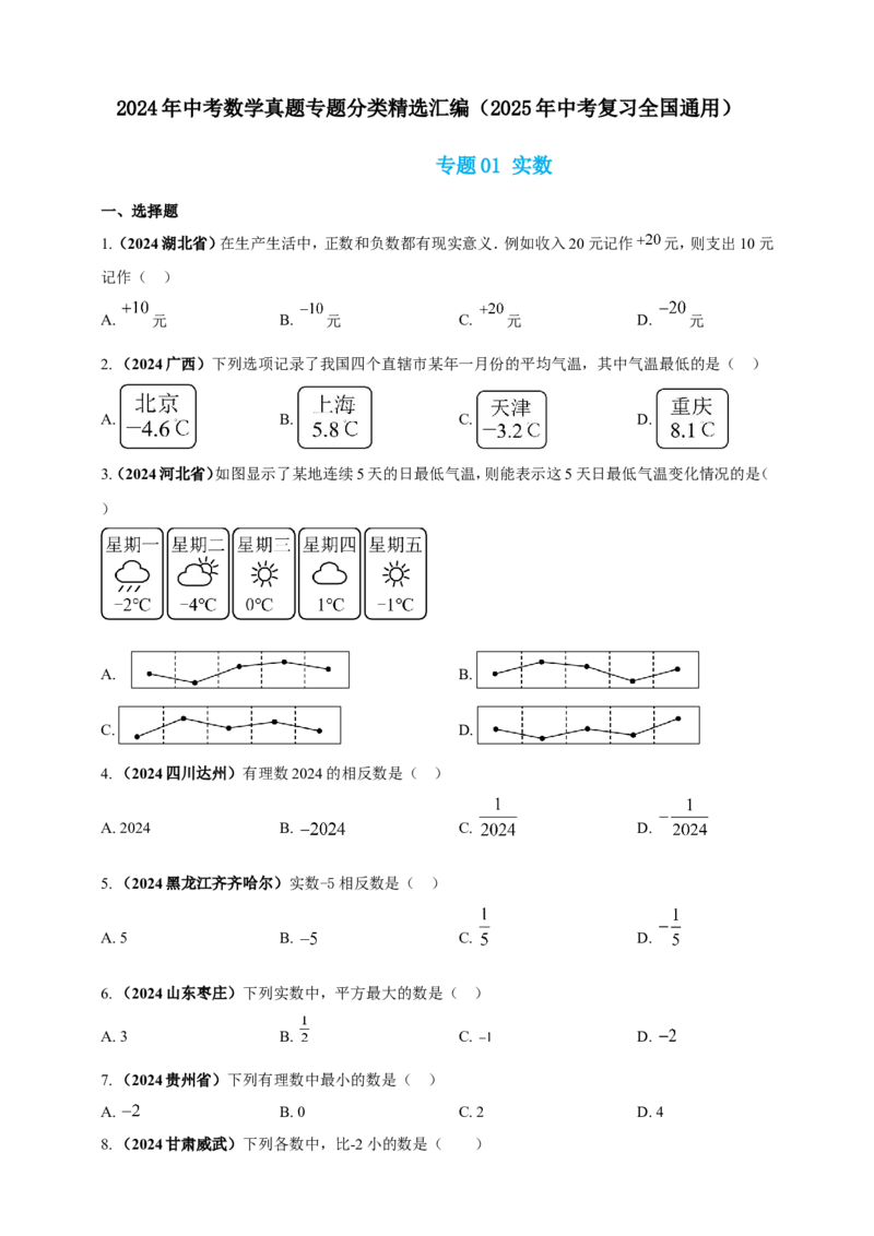 专题01实数（原卷版）_2数学总复习_2025中考复习资料_（2025年中考复习全国通用）2024年中考数学真题专题分类精选汇编_2024年中考数学真题分类汇编：专题01实数（原卷版+解析版）