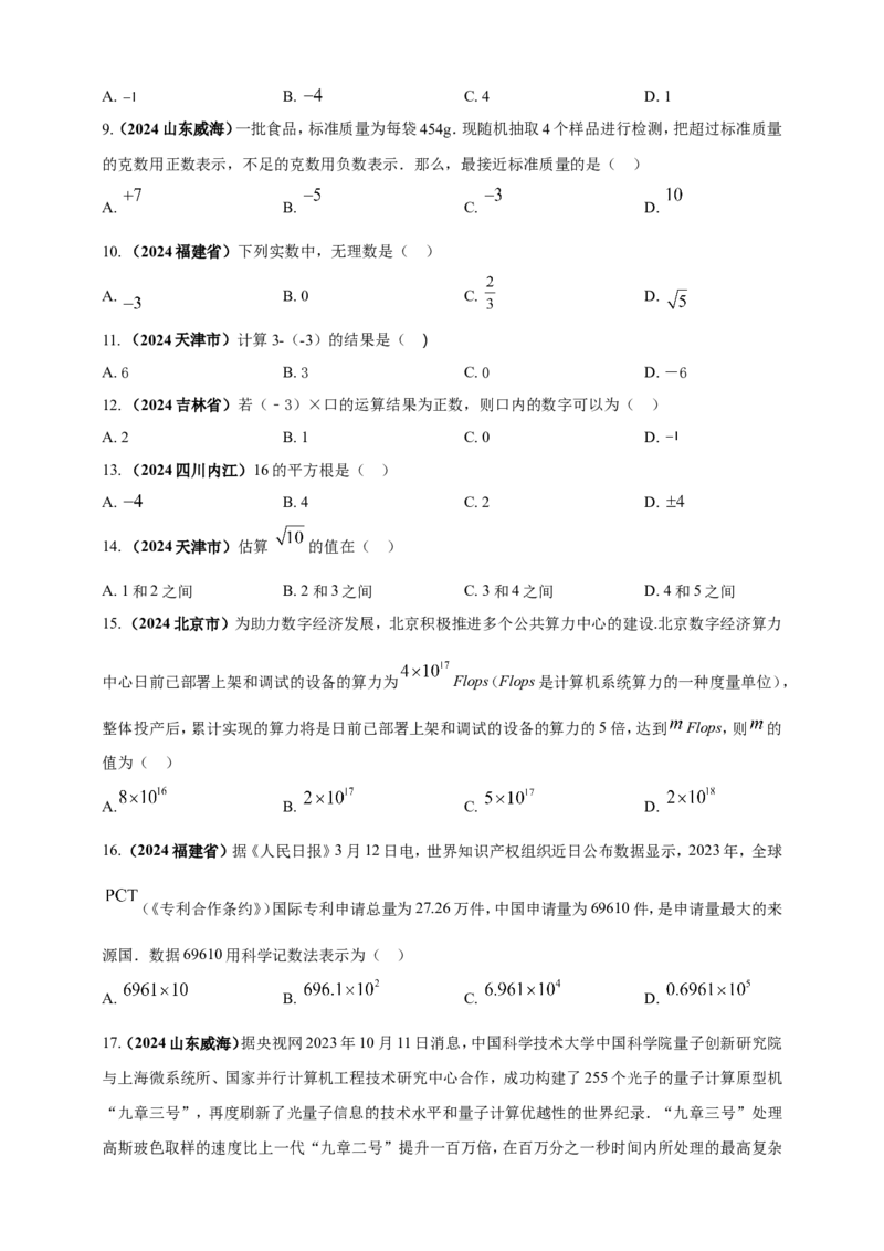 专题01实数（原卷版）_2数学总复习_2025中考复习资料_（2025年中考复习全国通用）2024年中考数学真题专题分类精选汇编_2024年中考数学真题分类汇编：专题01实数（原卷版+解析版）