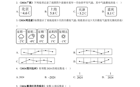 专题01实数（原卷版）_2数学总复习_2025中考复习资料_（2025年中考复习全国通用）2024年中考数学真题专题分类精选汇编_2024年中考数学真题分类汇编：专题01实数（原卷版+解析版）