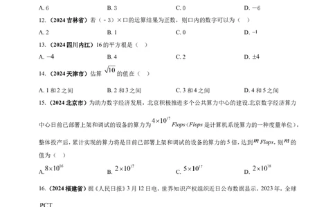 专题01实数（原卷版）_2数学总复习_2025中考复习资料_（2025年中考复习全国通用）2024年中考数学真题专题分类精选汇编_2024年中考数学真题分类汇编：专题01实数（原卷版+解析版）